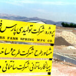 تاریخچه شرکت کیهان فنر